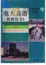 电大英语 教师用书 Teacher's guide 1   1993  PDF电子版封面  7304010339  刘黛琳主编 