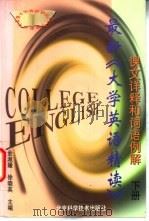 最新《大学英语精读》课文详释和词语例解  下   1998  PDF电子版封面  753042114X  金淑媛，徐晓英主编 