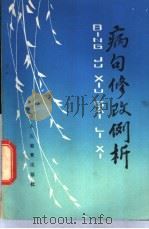 病句修改例析   1980  PDF电子版封面  7159·520  蔡祖周编著 