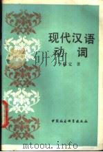 现代汉语动词   1990  PDF电子版封面  7500406509  李临定著 