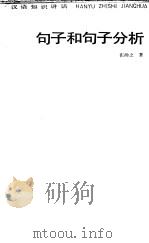 句子和句子分析   1985  PDF电子版封面  7150·3466  张〓之著 