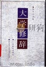 大学修辞   1994  PDF电子版封面  7532029638  倪宝元主编 