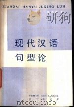 现代汉语句型论   1986  PDF电子版封面  9240·040  陈建民著 