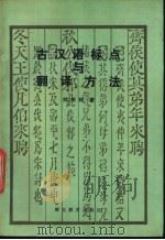 古汉语标点与翻译方法   1989  PDF电子版封面  7535104053  刘振铎著 