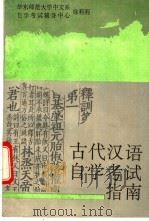 古代汉语自学考试指南   1993  PDF电子版封面  7561710895  徐莉莉编 