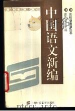 中国语文新编（1995 PDF版）