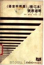 《语言学概要》修订本  使用说明   1987  PDF电子版封面  7303000534  刘伶等主编 