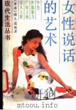 女性说话的艺术   1987  PDF电子版封面  7805210071  （香港）谢玉霜编著 