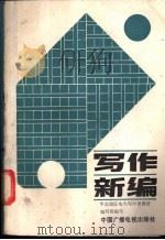 写作新编  下   1988  PDF电子版封面  7504300950  华北地区电大中文教学研究协作会写作课教材编写组编 