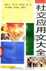 社交应用文大全   1989  PDF电子版封面  7219011873  朱小瑶，陆勇强等编著 