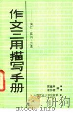 作文三用描写手册  词汇·实例·方法   1988  PDF电子版封面  7810201743  蒋建洲，凌扬德编 