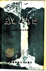 应用文新编   1986  PDF电子版封面  7479·6  王正斗，尹德煊编著 