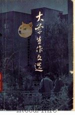 大学生作文选   1982  PDF电子版封面  10102·915  中国写作研究会安徽分会编 