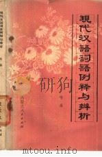 现代汉语词语例释与辨析（1982 PDF版）
