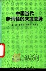 中国当代新词语的来龙去脉   1995  PDF电子版封面  7503407018  李起民等主编 