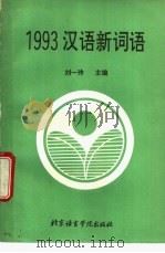 1993汉语新词语   1994  PDF电子版封面  7561905092  刘一玲主编 