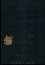 汉语大字典论文集   1990  PDF电子版封面  7540300280  李格非，赵振铎主编 