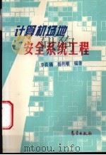 计算机场地安全系统工程   1996  PDF电子版封面  7502921656  李良福，杨利敏编著 