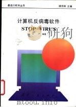 计算机反病毒软件STOP-VIRUS   1995  PDF电子版封面  7118012882  马严编著 