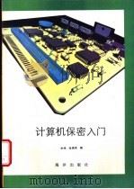 计算机保密入门   1993  PDF电子版封面  7502728643  华鸣，张雅英编 