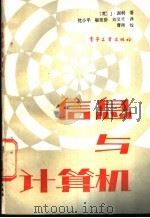 信息与计算机   1987  PDF电子版封面  7505300989  （英）谢利（Shelley，J.）著；沈小平等译 