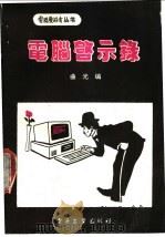 电脑启示录（1991 PDF版）