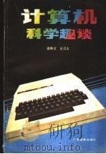 计算机科学趣谈   1986  PDF电子版封面  7449·129  唐焕文，王启太编 