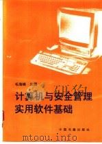 计算机与安全管理实用软件基础   1994  PDF电子版封面  7506802759  毛海峰主编 