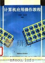 计算机应用操作教程   1993  PDF电子版封面  7810313436  马智勇，刘先锋编著 