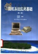 微机系统应用基础  第2版   1995  PDF电子版封面  7810026828  梅建德，孙希芳编著 