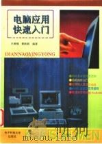 电脑应用快速入门   1994  PDF电子版封面  7810430475  王保强，黄跃新编著 