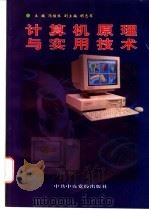 计算机原理与实用技术   1996  PDF电子版封面  7503514159  冯继生主编 