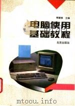 电脑使用基础教程   1994  PDF电子版封面  7200024406  樊建修主编 