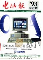 《电脑报》1993年合订本   1994.01  PDF电子版封面  7562110255  邱玉辉 