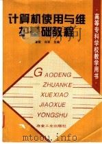 计算机使用与维护基础教程   1998  PDF电子版封面  7502421947  曹哲，刘军主编 