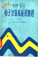 电子计算机应用教程  上   1987  PDF电子版封面  7387·394  陈人录，董昌孝等编著 