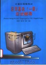 计算机等级考试应用基础  一级  应试辅导   1997  PDF电子版封面  753591795X  郑碧月等编著 