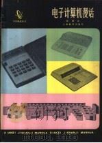 电子计算机漫话   1979  PDF电子版封面  7150·2083  张根法著 