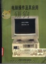 电脑操作及其应用   1995  PDF电子版封面  7800267881  赵冬生等编著 