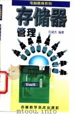 存储器管理   1996  PDF电子版封面  7538416145  刘诚杰编著 