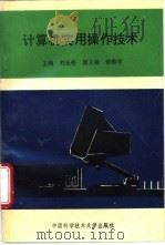 计算机实用操作技术   1994  PDF电子版封面  7312006094  刘长松主编 