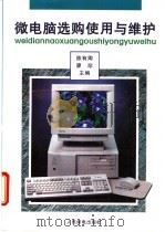 微电脑选购使用与维护   1995  PDF电子版封面  7115057621  陈有卿，廖珍主编 