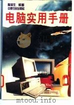 电脑实用手册   1994  PDF电子版封面  7805386684  陈知生编著 