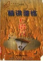 精讲多练C语言   1997  PDF电子版封面  7560509460  冯博琴，刘路放主编 