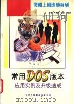 常用DOS版本应用实例及升级速成   1997  PDF电子版封面  7543307987  司镪，何敦怀等编著 