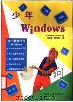 少年Windows   1995  PDF电子版封面  7301028377  （美）Brittanney Trebnik著；吕凤翥，郭佑民 