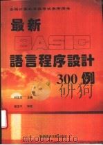 最新BASIC语言程序设计300例   1995  PDF电子版封面  7502322809  刘信圣主编 
