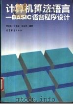 计算机算法语言 BASIC语言程序设计   1994  PDF电子版封面  704005017X  谭浩强等编著 