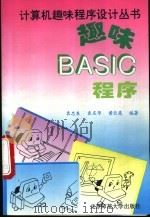 趣味BASIC程序   1994  PDF电子版封面  7303036199  袁忠良等编著 