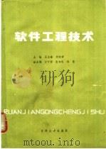 软件工程技术   1989  PDF电子版封面  7560103677  王立峰，刘宝祥主编 